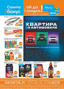 Скидки и акции в магазинах "Санта"!